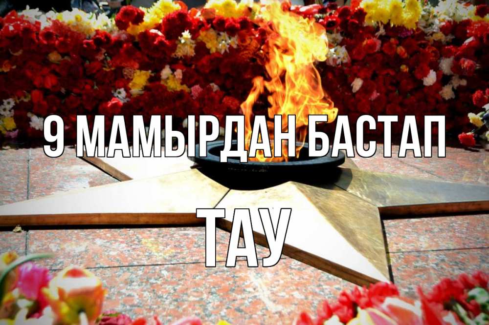 Күн сайын ашық хат с именем, ТАУ 9 мамырдан бастап 9 мая Онлайн тегін жүктеп алу тілектері бар керемет карта 