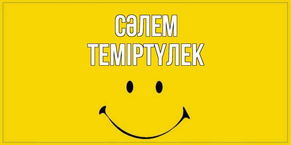Күн сайын ашық хат с именем, ТЕМІРТҮЛЕК Сәлем смайл Онлайн тегін жүктеп алу тілектері бар керемет карта 