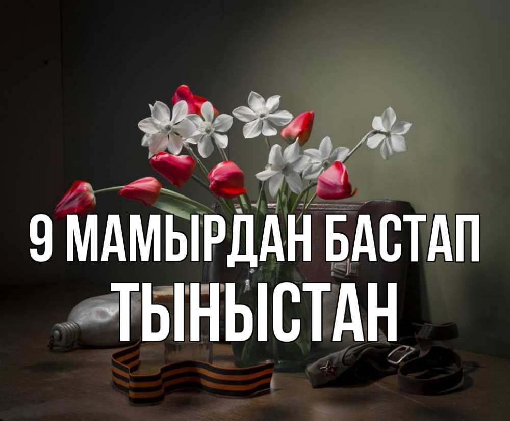 Күн сайын ашық хат с именем, ТЫНЫСТАН 9 мамырдан бастап 9 мая Онлайн тегін жүктеп алу тілектері бар керемет карта 