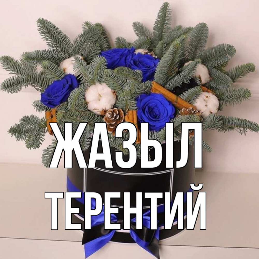 Күн сайын ашық хат с именем, Терентий Жазыл короче кто то загрузил эти шишки Онлайн тегін жүктеп алу тілектері бар керемет карта 