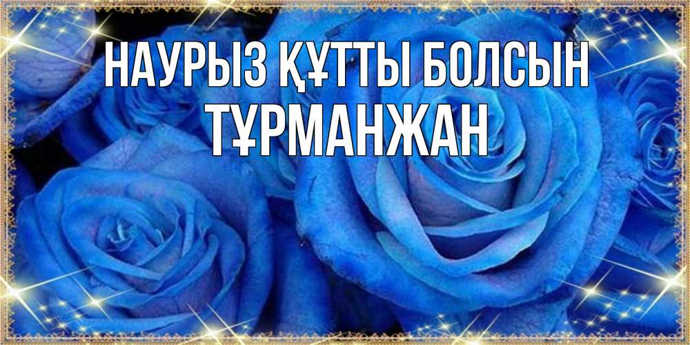 Күн сайын ашық хат с именем, ТҰРМАНЖАН Наурыз құтты болсын как поздравить женщину на наурыз. Конечно же нужно подарить ей открытку с нашего сайта Онлайн тегін жүктеп алу тілектері бар керемет карта 