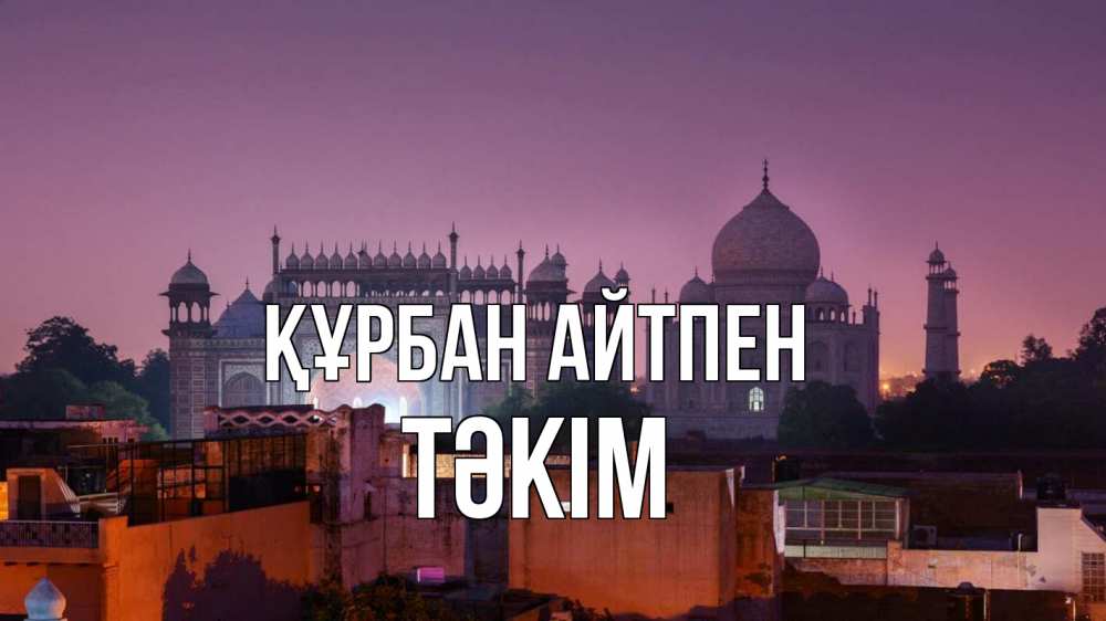 Күн сайын ашық хат с именем, ТӘКІМ Құрбан айтпен мечеть Онлайн тегін жүктеп алу тілектері бар керемет карта 