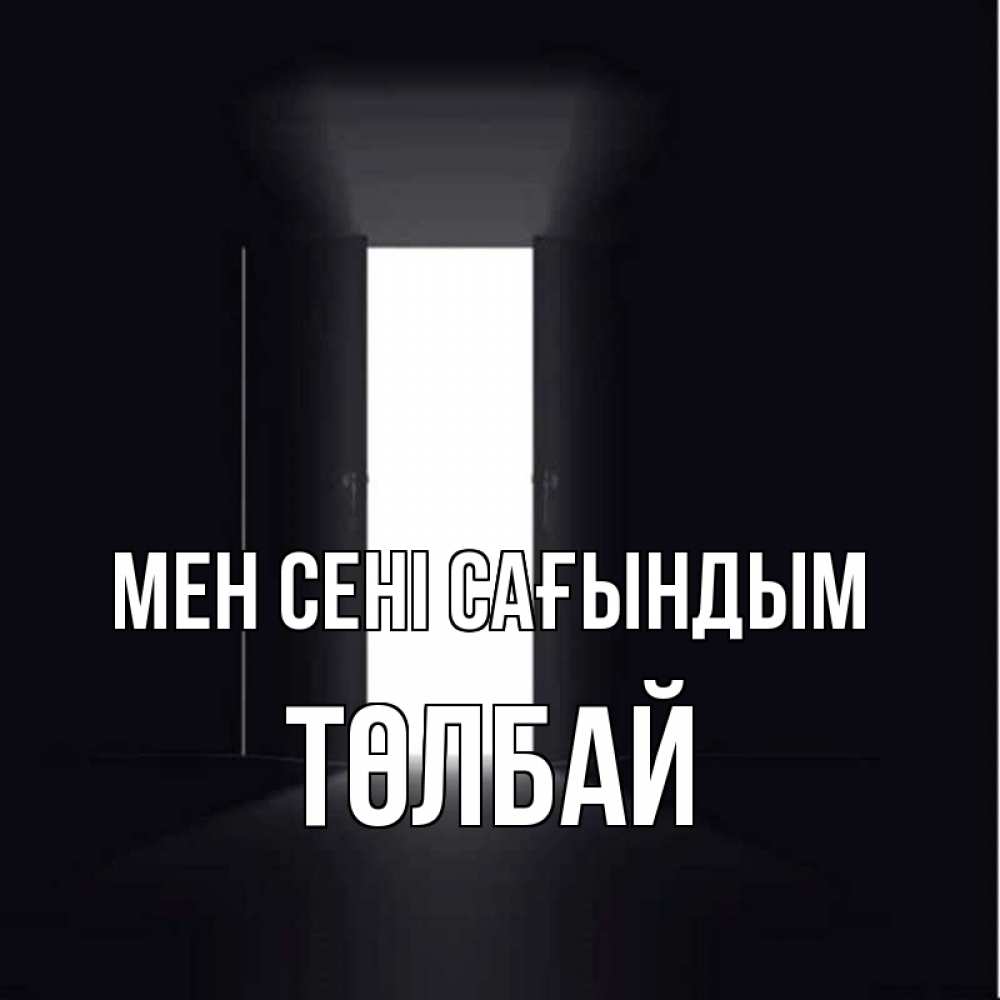 Күн сайын ашық хат с именем, ТӨЛБАЙ Мен сені сағындым дверь и свет Онлайн тегін жүктеп алу тілектері бар керемет карта 