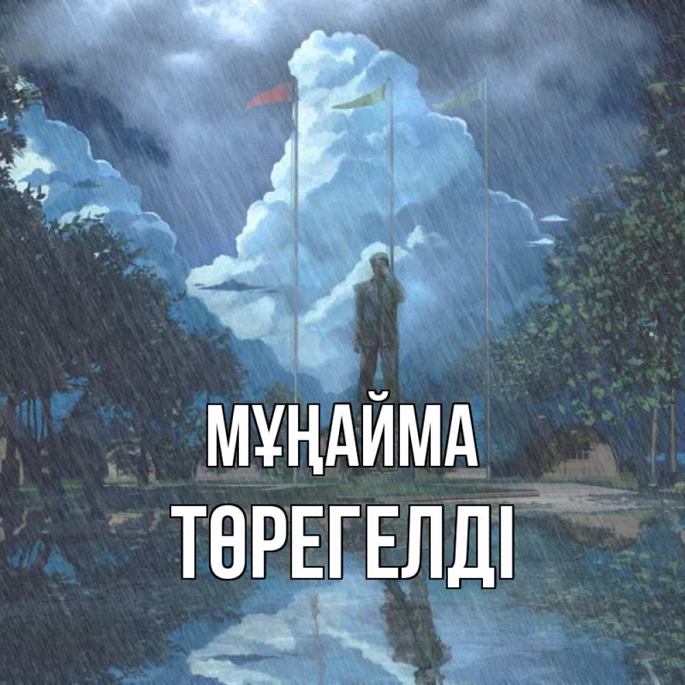 Күн сайын ашық хат с именем, Төрегелді Мұңайма небо и флаги Онлайн тегін жүктеп алу тілектері бар керемет карта 