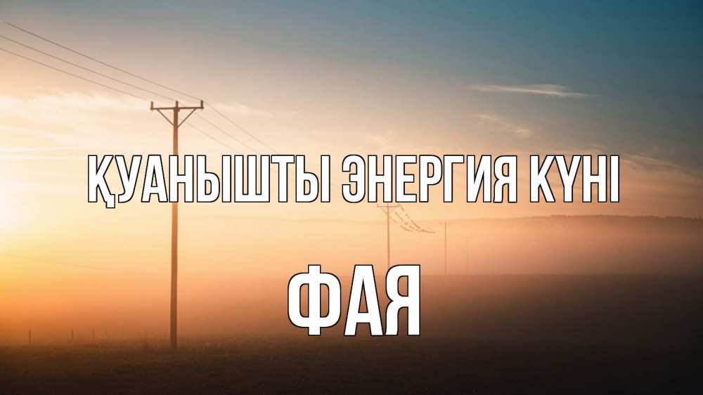 Күн сайын ашық хат с именем, Фая Қуанышты энергия күні дымка столбы провода Онлайн тегін жүктеп алу тілектері бар керемет карта 