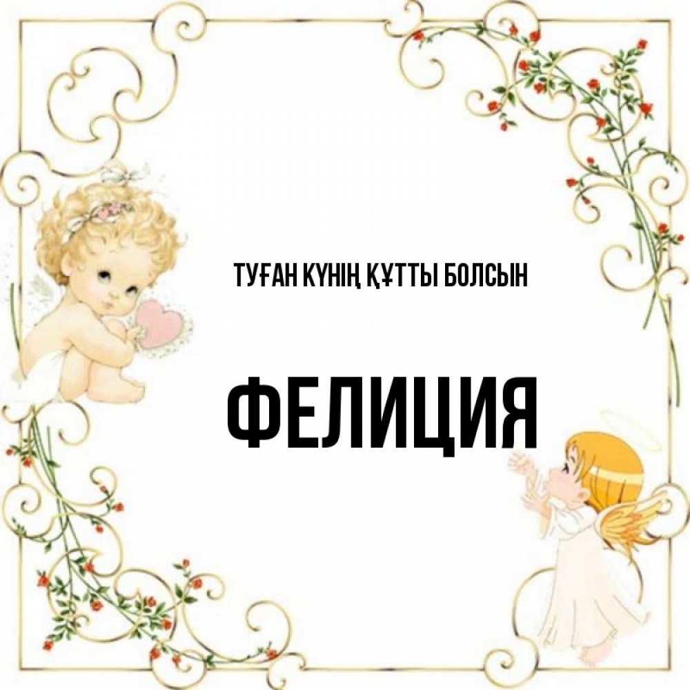 Күн сайын ашық хат с именем, Фелиция Туған күнің құтты болсын ангелы желают прекрасных именин Онлайн тегін жүктеп алу тілектері бар керемет карта 