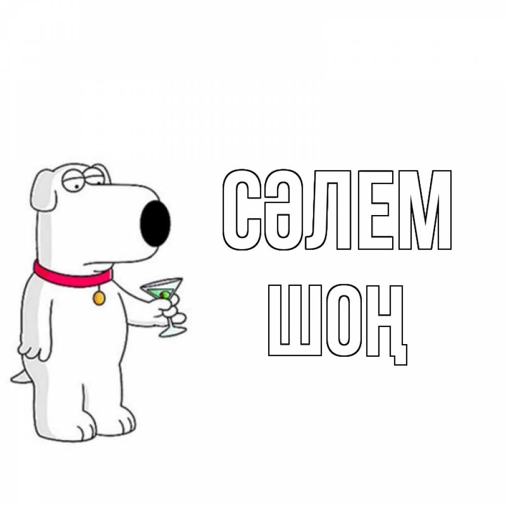 Күн сайын ашық хат с именем, ШОҢ Сәлем собака и коктейль Онлайн тегін жүктеп алу тілектері бар керемет карта 