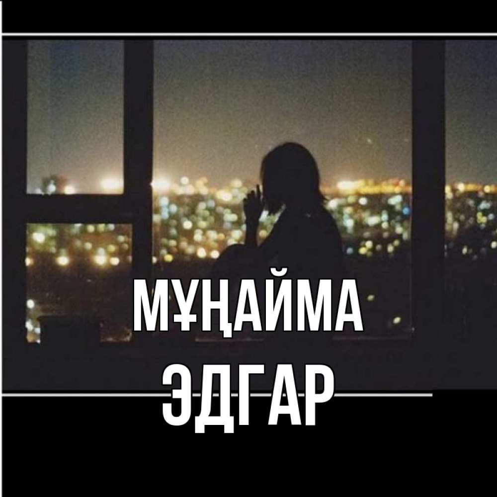 Күн сайын ашық хат с именем, Эдгар Мұңайма смотрит на ночной город Онлайн тегін жүктеп алу тілектері бар керемет карта 