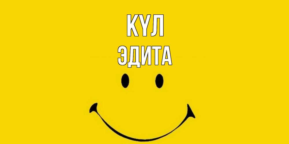 Күн сайын ашық хат с именем, Эдита күл радость и улыбка Онлайн тегін жүктеп алу тілектері бар керемет карта 