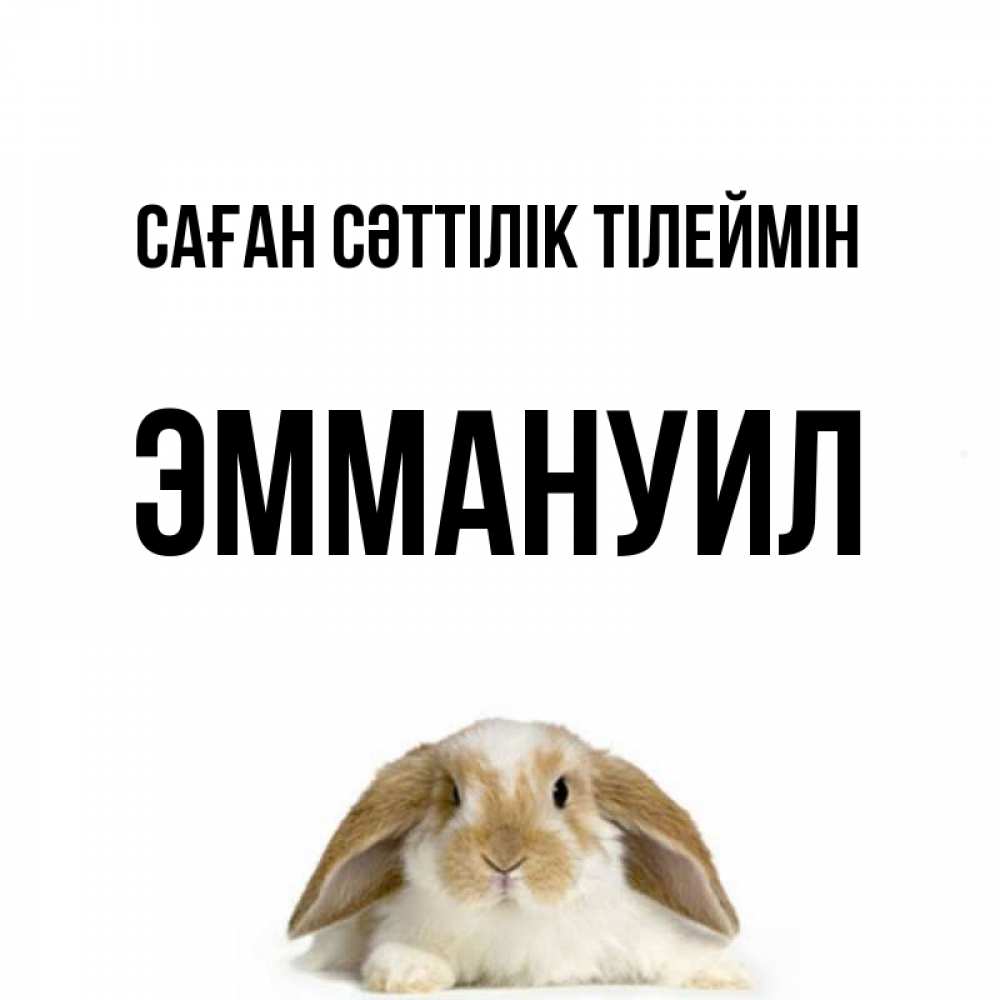 Күн сайын ашық хат с именем, Эммануил Саған сәттілік тілеймін открытки с произвольным текстом который можно вставить в открытку и создать ее самостоятельно бесплатно онлайн Онлайн тегін жүктеп алу тілектері бар керемет карта 