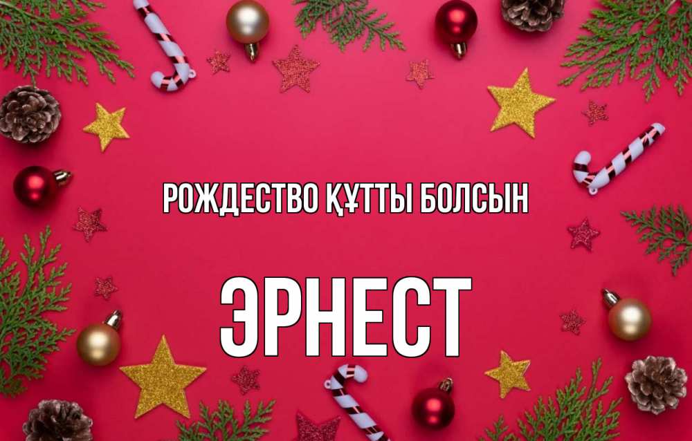 Күн сайын ашық хат с именем, Эрнест Рождество құтты болсын с рождеством Онлайн тегін жүктеп алу тілектері бар керемет карта 