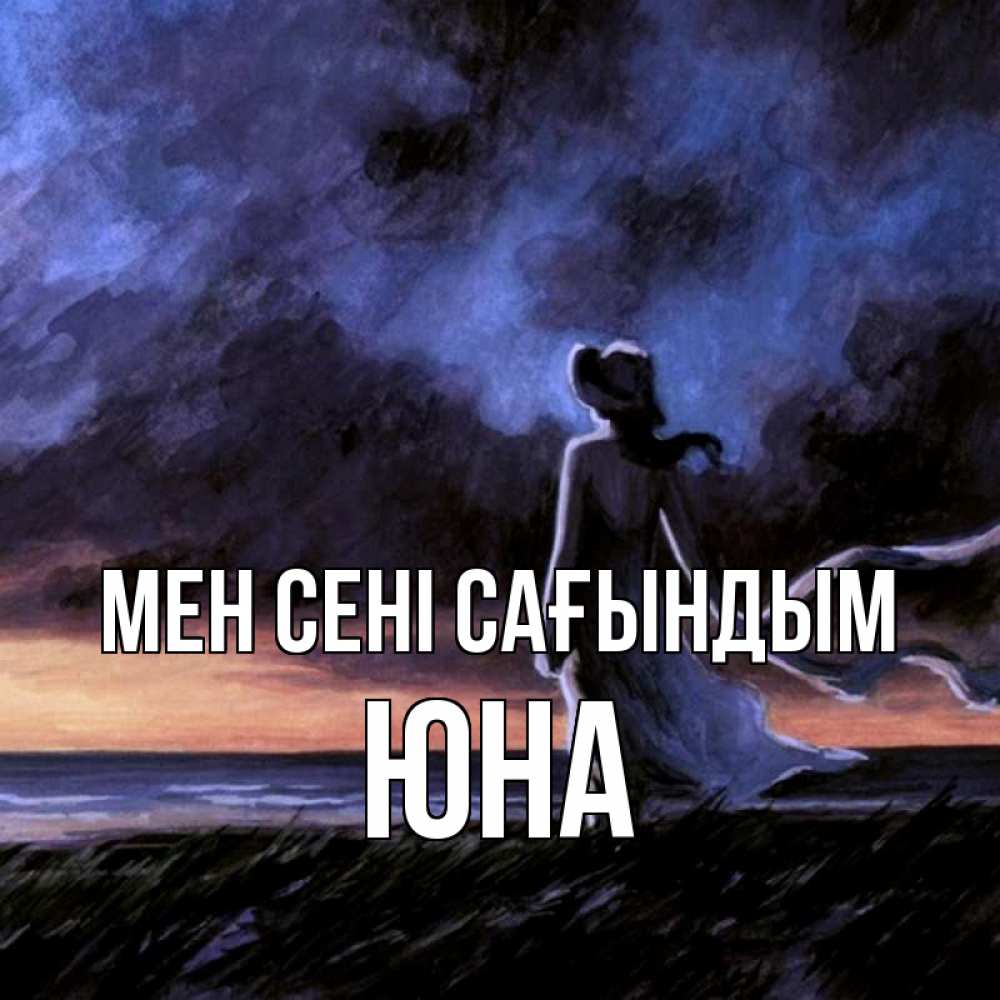 Күн сайын ашық хат с именем, Юна Мен сені сағындым тут 2 Онлайн тегін жүктеп алу тілектері бар керемет карта 
