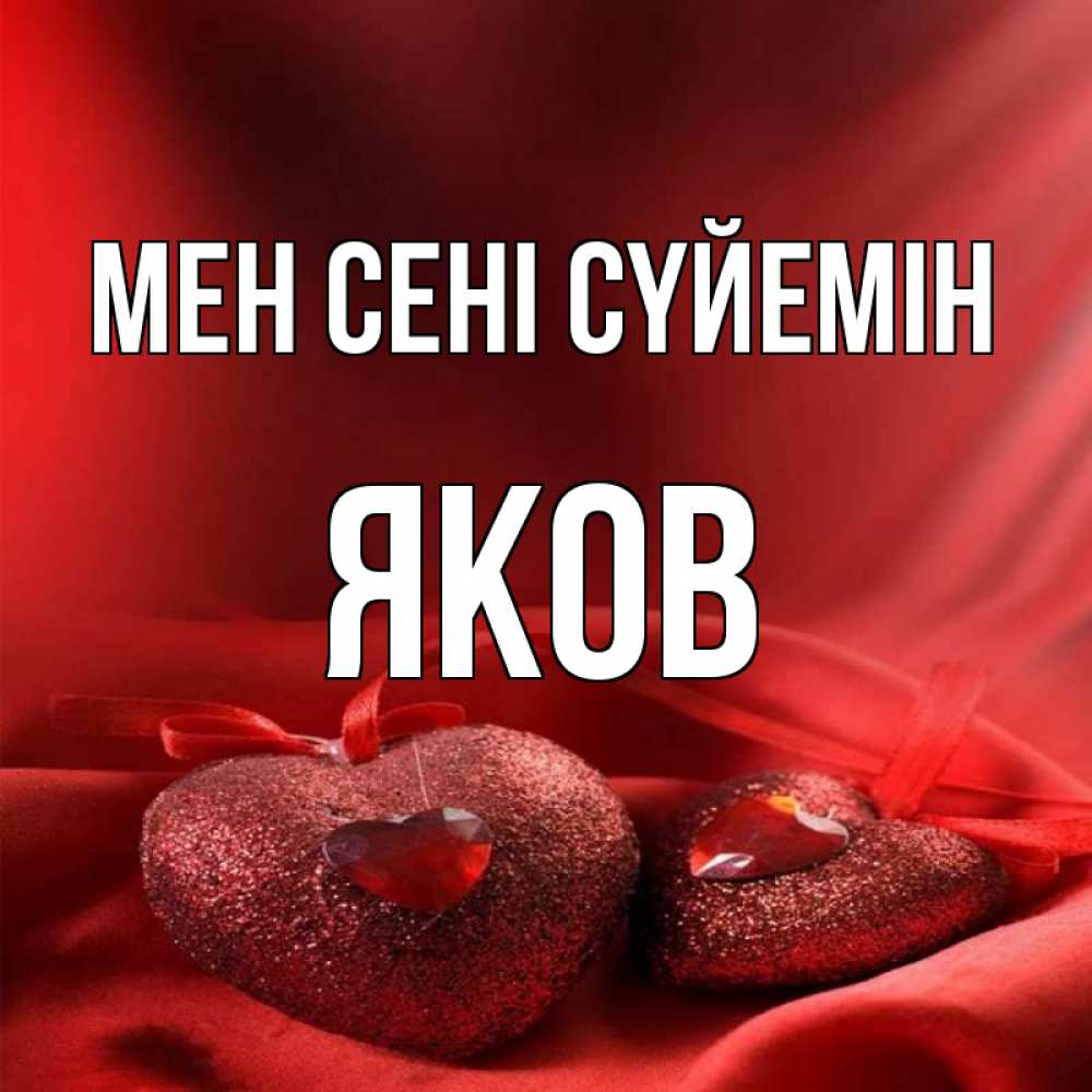 Күн сайын ашық хат с именем, Яков Мен сені сүйемін с лентами Онлайн тегін жүктеп алу тілектері бар керемет карта 