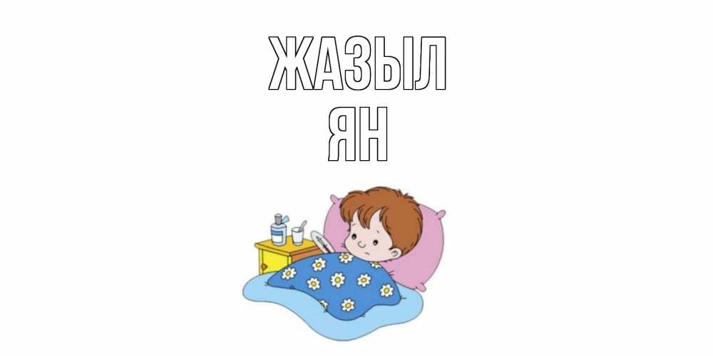 Күн сайын ашық хат с именем, Ян Жазыл не болейте дети Онлайн тегін жүктеп алу тілектері бар керемет карта 