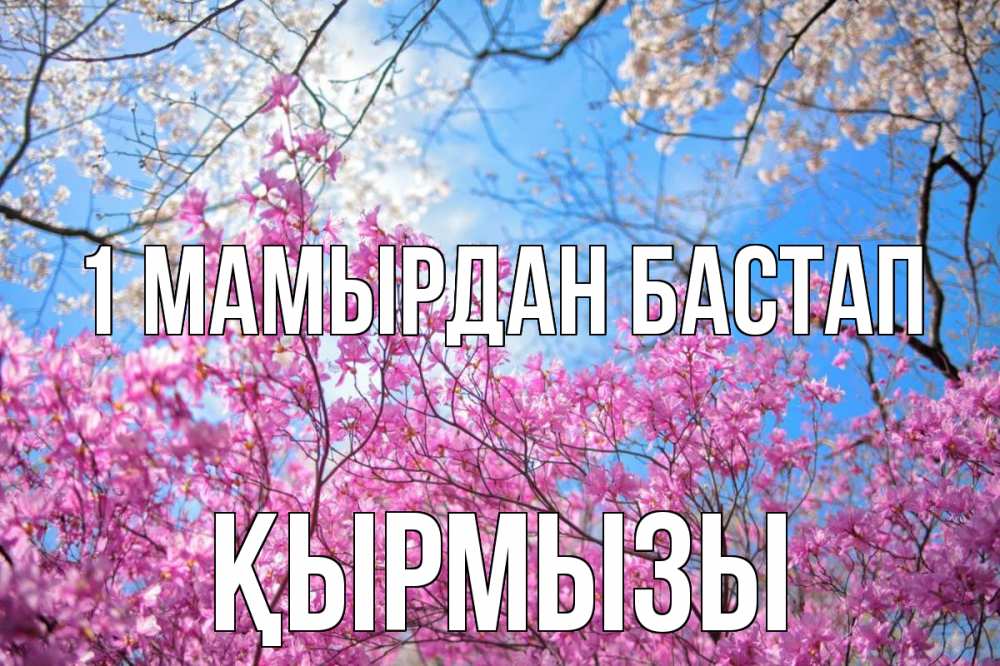 Күн сайын ашық хат с именем, ҚЫРМЫЗЫ 1 мамырдан бастап С 1 мая Онлайн тегін жүктеп алу тілектері бар керемет карта 