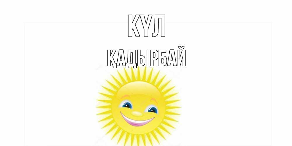 Күн сайын ашық хат с именем, Қадырбай күл пожелания позитивные Онлайн тегін жүктеп алу тілектері бар керемет карта 