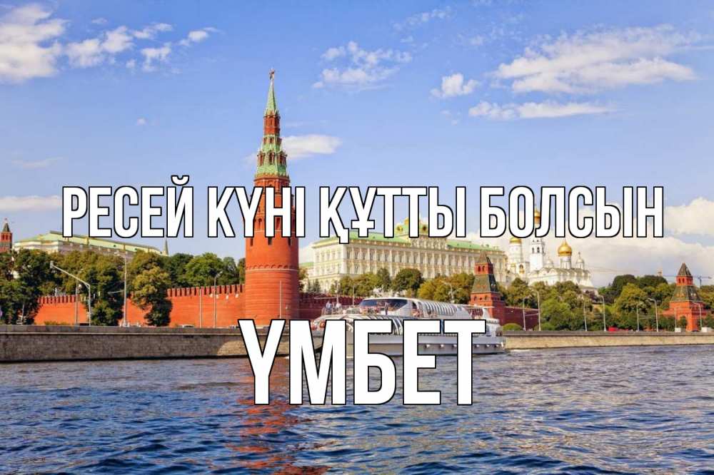 Күн сайын ашық хат с именем, ҮМБЕТ Ресей күні құтты болсын С днем России Онлайн тегін жүктеп алу тілектері бар керемет карта 