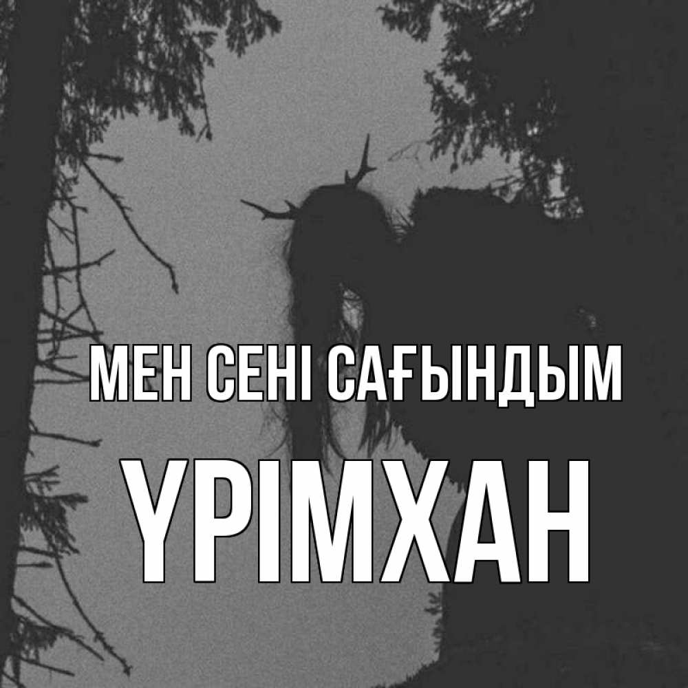 Күн сайын ашық хат с именем, Үрімхан Мен сені сағындым пугаю Онлайн тегін жүктеп алу тілектері бар керемет карта 