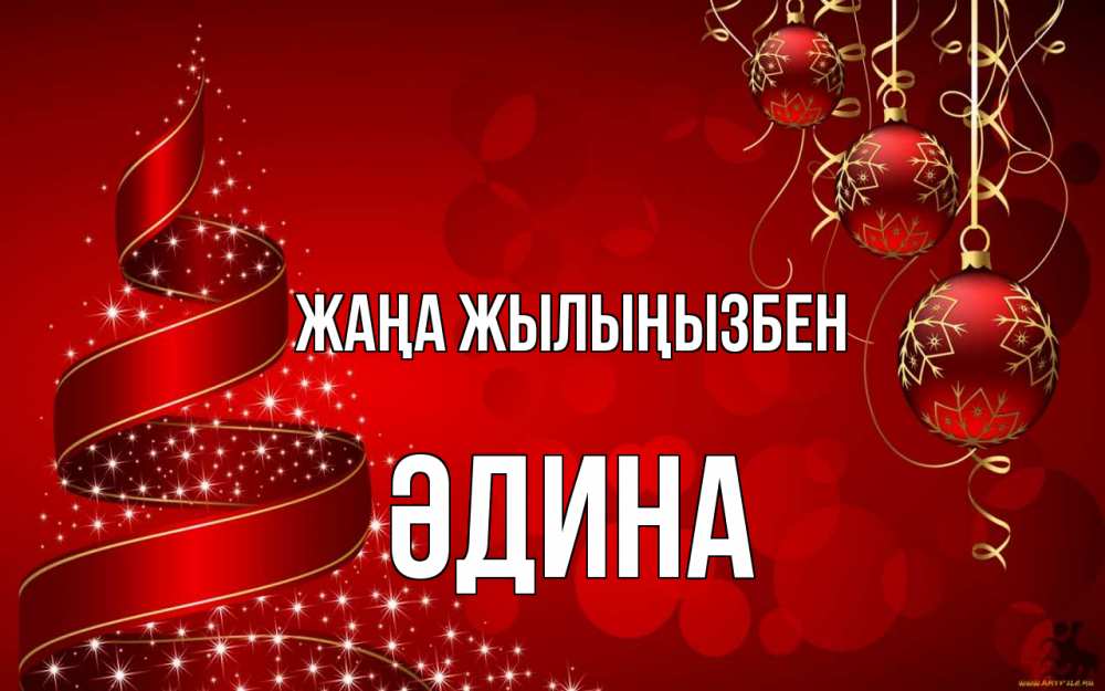 Күн сайын ашық хат с именем, ӘДИНА Жаңа жылыңызбен новый год Онлайн тегін жүктеп алу тілектері бар керемет карта 
