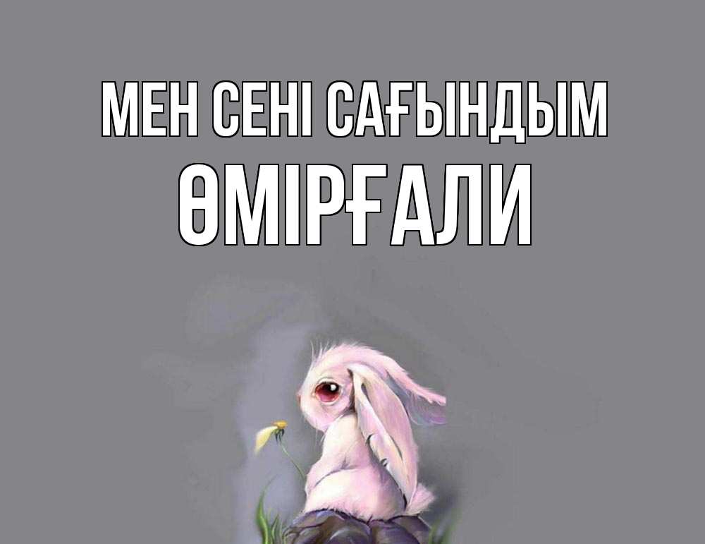 Күн сайын ашық хат с именем, ӨМІРҒАЛИ Мен сені сағындым заяц Онлайн тегін жүктеп алу тілектері бар керемет карта 
