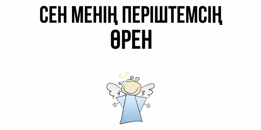 Күн сайын ашық хат с именем, ӨРЕН Сен менің періштемсің ангел Онлайн тегін жүктеп алу тілектері бар керемет карта 