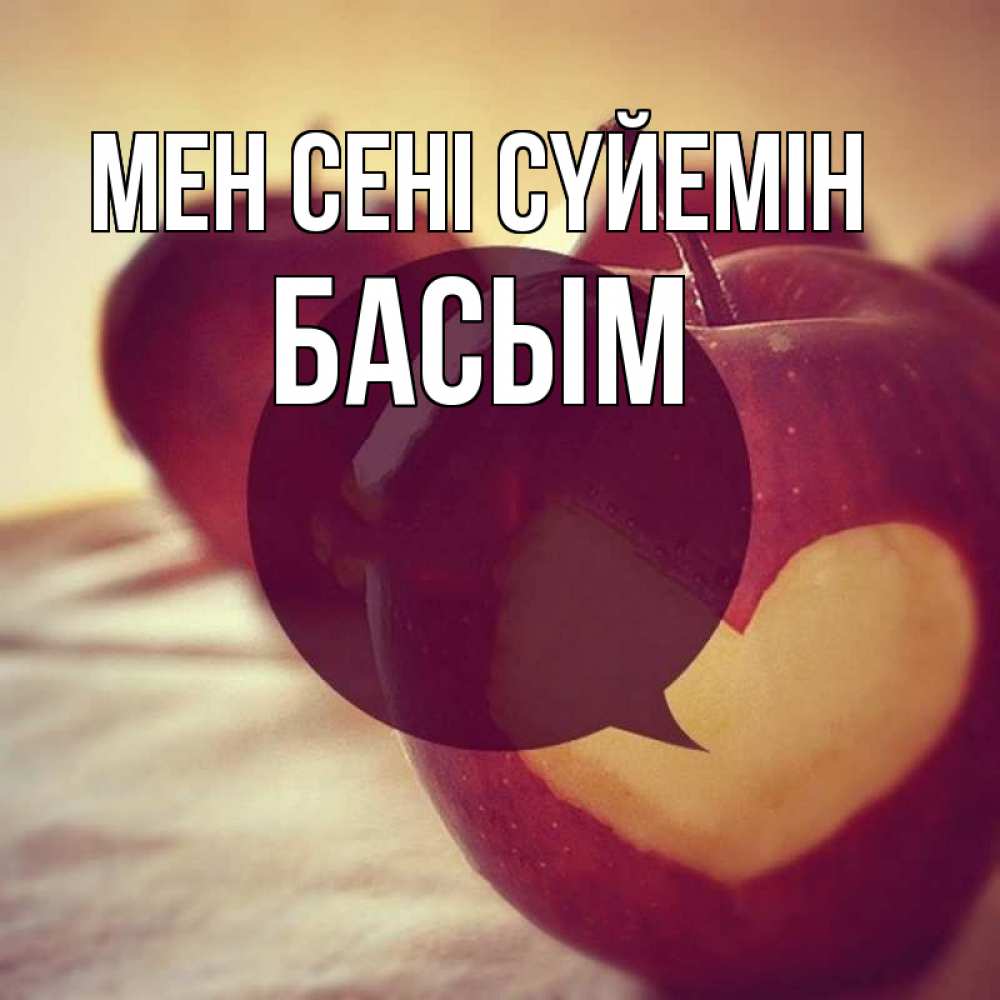 Күн сайын ашық хат с именем, Басым Мен сені сүйемін вырезалки из яблок Онлайн тегін жүктеп алу тілектері бар керемет карта 