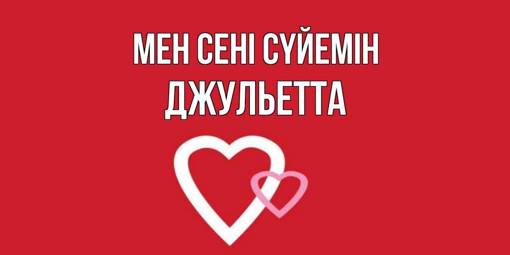 Күн сайын ашық хат с именем, Джульетта Мен сені сүйемін сердце Онлайн тегін жүктеп алу тілектері бар керемет карта 