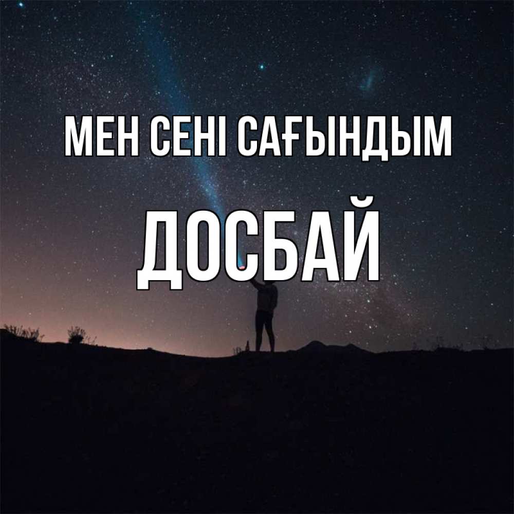 Күн сайын ашық хат с именем, Досбай Мен сені сағындым звезды и луч света Онлайн тегін жүктеп алу тілектері бар керемет карта 
