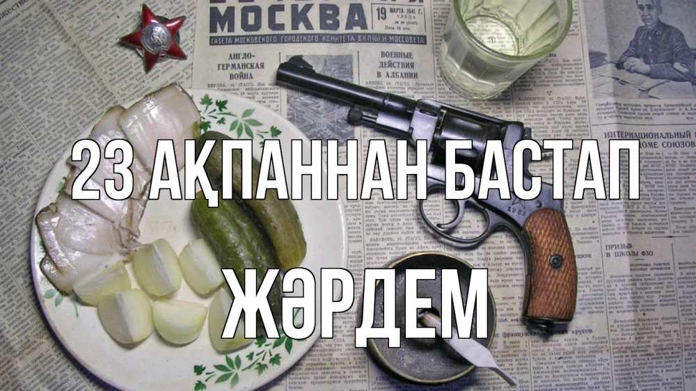 Картинка 23 ақпаннан бастап, Жәрдем