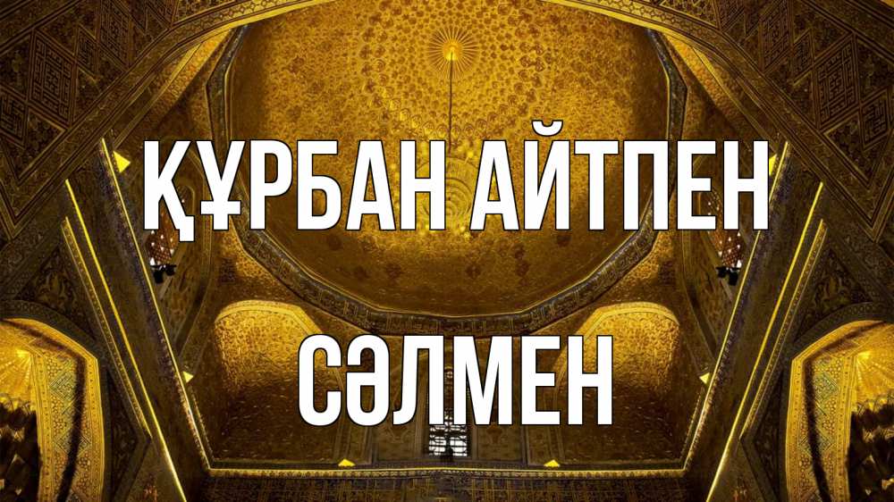 Картинка Құрбан айтпен, СӘЛМЕН