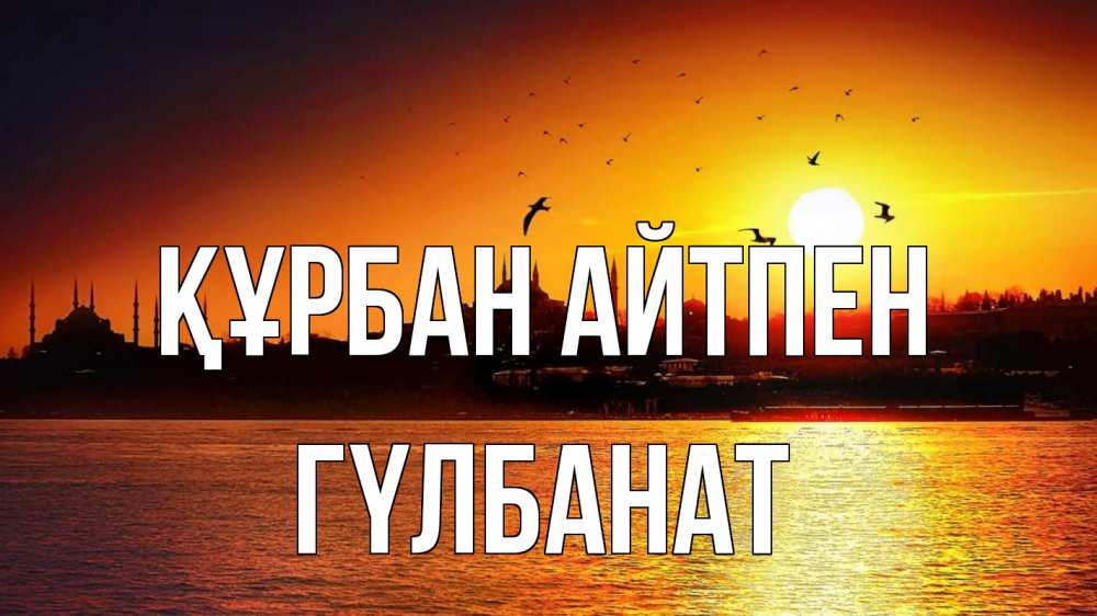 Картинка Құрбан айтпен, ГҮЛБАНАТ