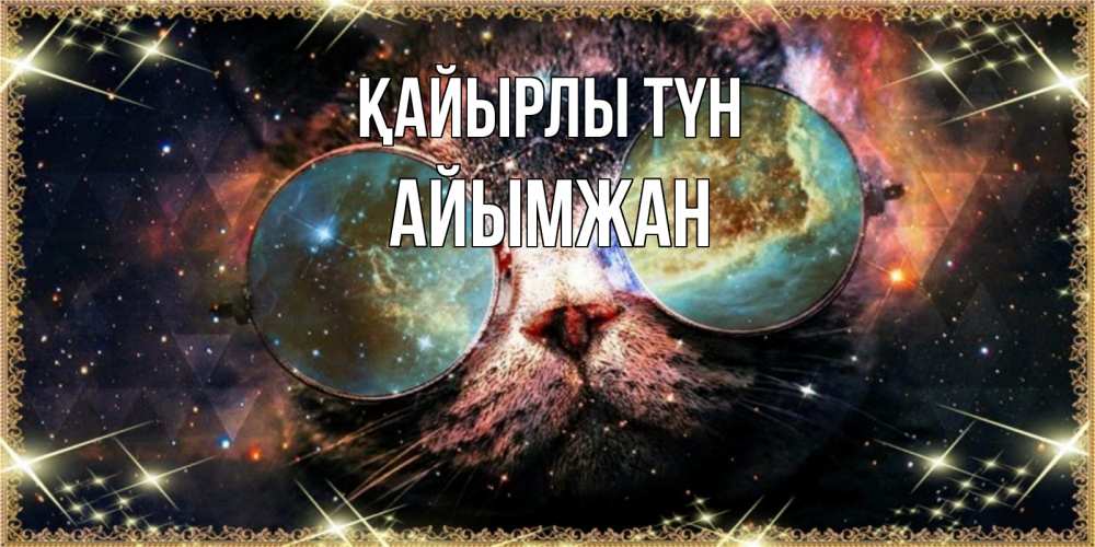 Күн сайын ашық хат с именем, АЙЫМЖАН Қайырлы түн прекрасная ночь Онлайн тегін жүктеп алу тілектері бар керемет карта 