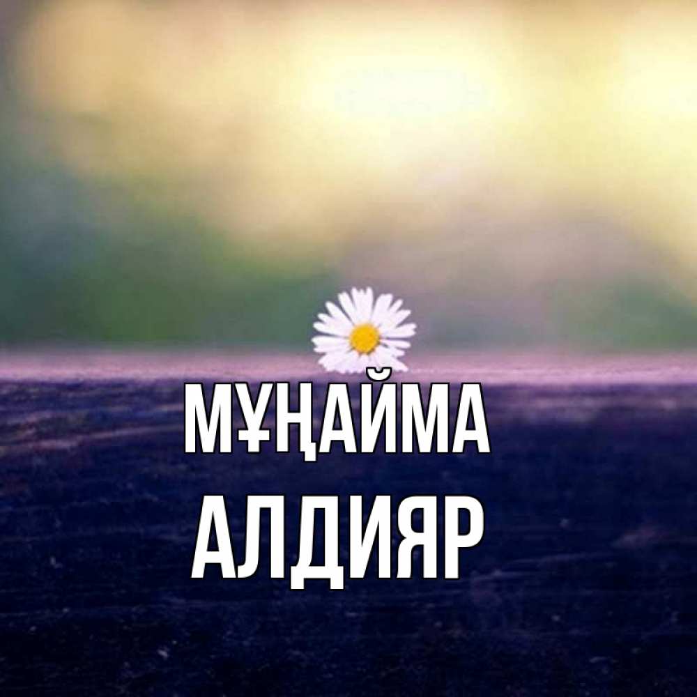 Күн сайын ашық хат с именем, Алдияр Мұңайма красота Онлайн тегін жүктеп алу тілектері бар керемет карта 