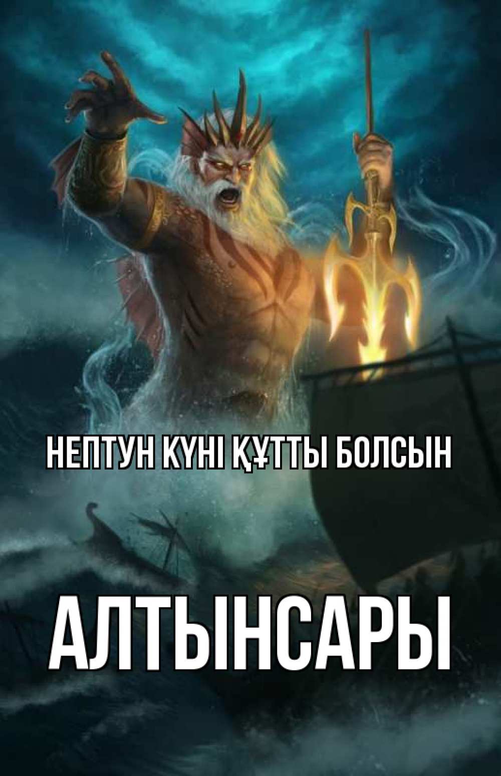 Картинка нептун күні құтты болсын, Алтынсары