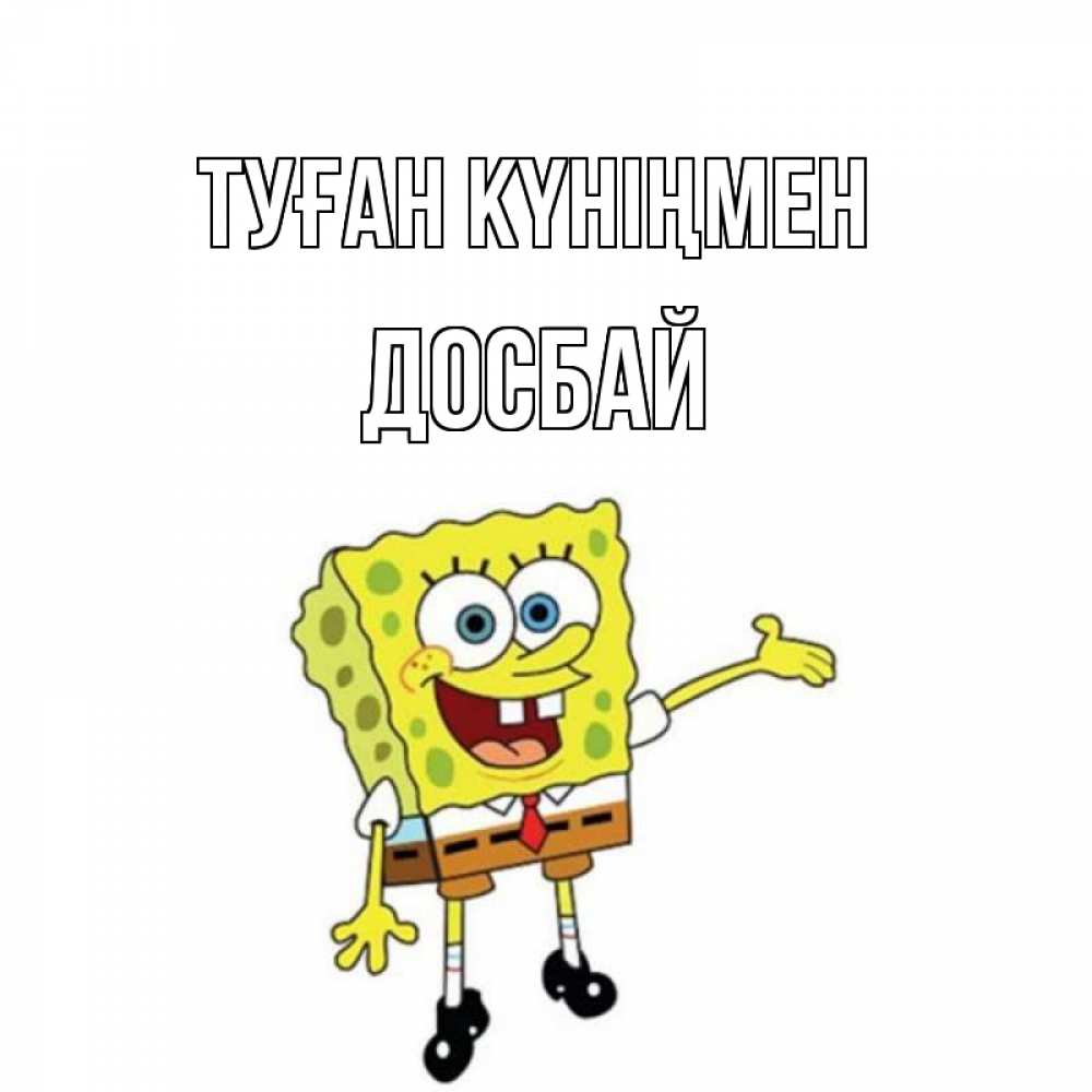 Күн сайын ашық хат с именем, Досбай Туған күніңмен веселые Онлайн тегін жүктеп алу тілектері бар керемет карта 