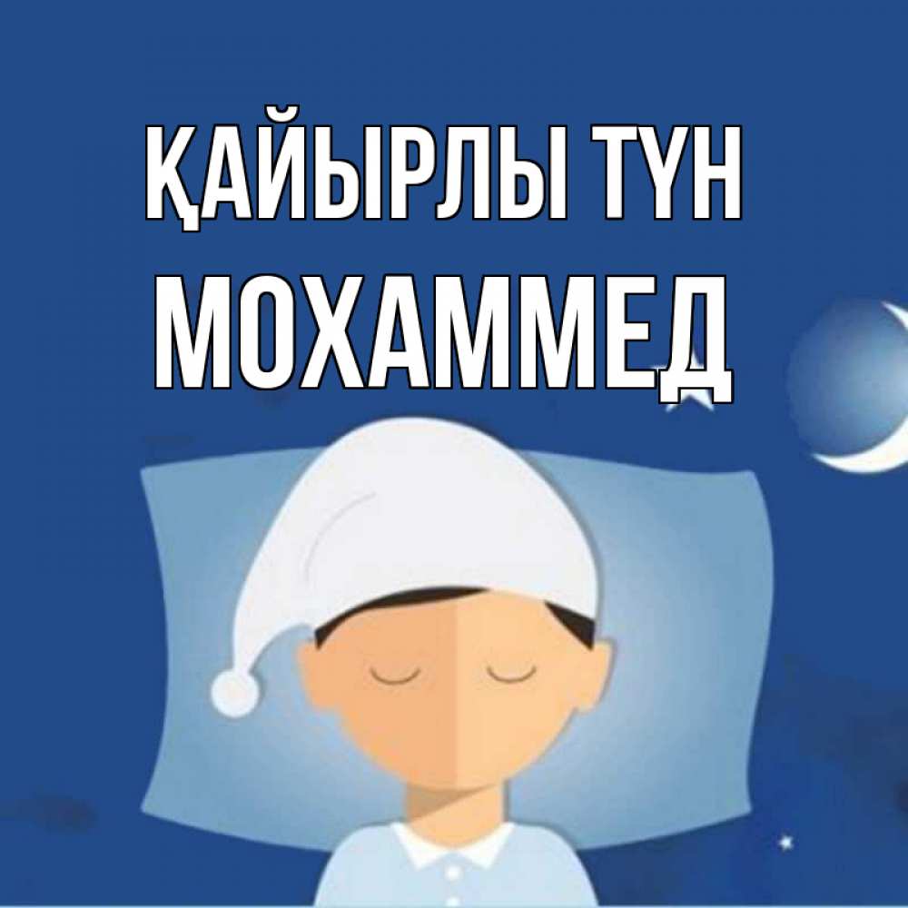 Күн сайын ашық хат с именем, Мохаммед Қайырлы түн подушка и шапочка Онлайн тегін жүктеп алу тілектері бар керемет карта 