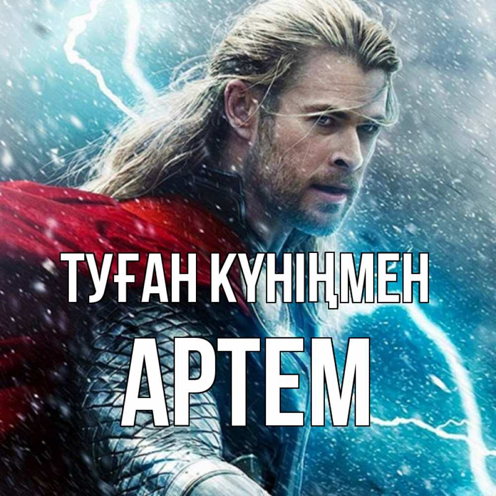 Күн сайын ашық хат с именем, Артем Туған күніңмен марвел боги Онлайн тегін жүктеп алу тілектері бар керемет карта 