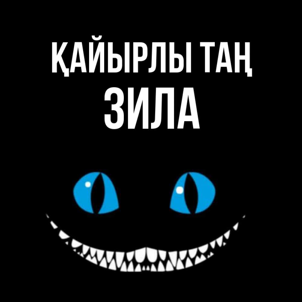 Күн сайын ашық хат с именем, ЗИЛА Қайырлы таң голубые глаза и зубки Онлайн тегін жүктеп алу тілектері бар керемет карта 