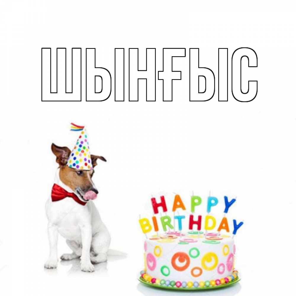 Картинка  с именем , ШЫНҒЫС! ТУҒАН КҮНІҢМЕН!