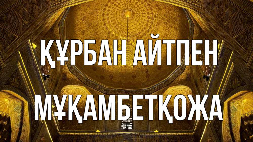 Картинка Құрбан айтпен, Мұқамбетқожа