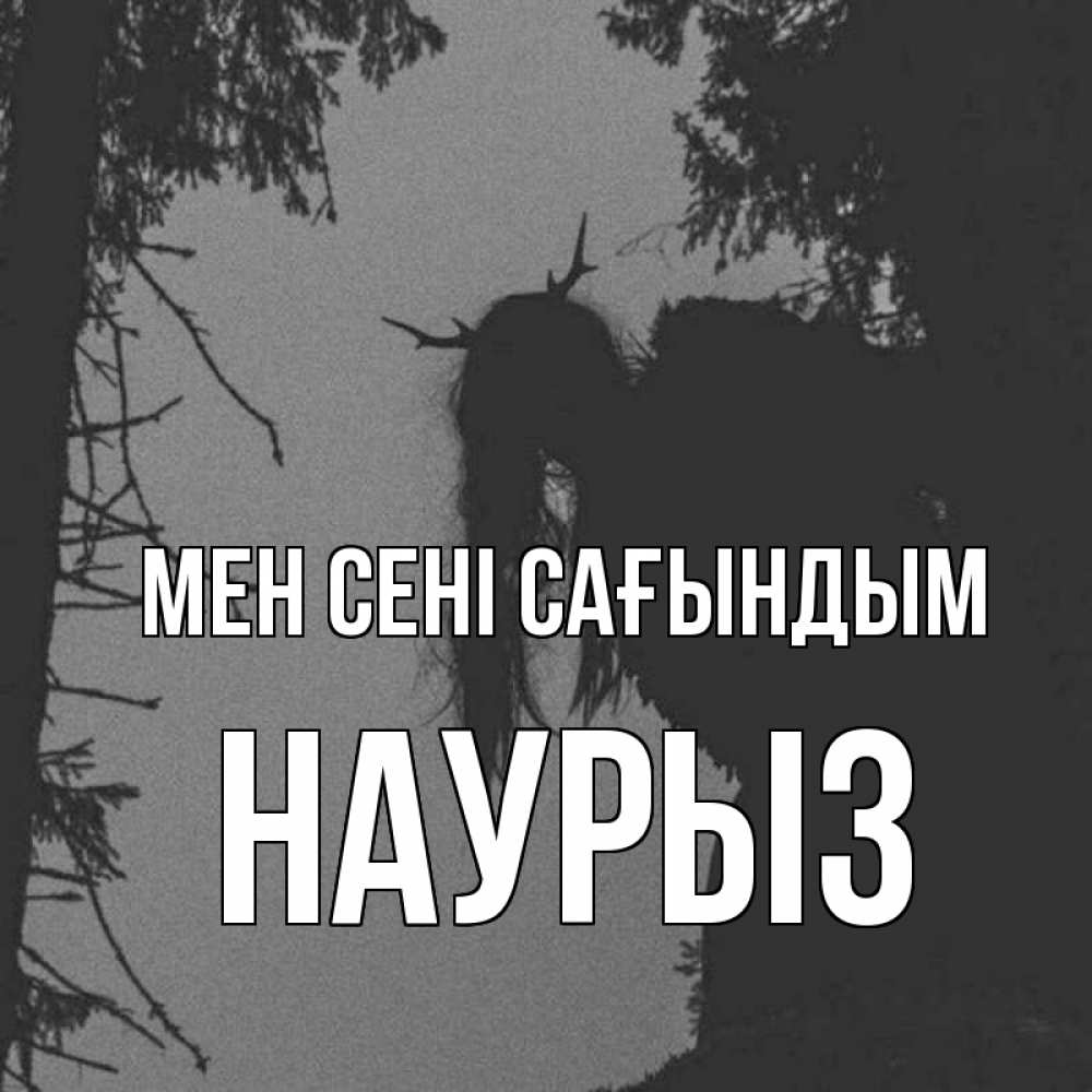 Күн сайын ашық хат с именем, НАУРЫЗ Мен сені сағындым пугаю Онлайн тегін жүктеп алу тілектері бар керемет карта 