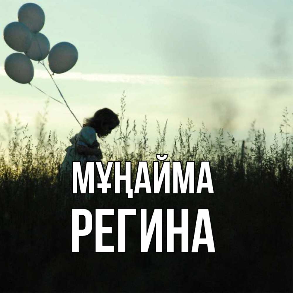 Күн сайын ашық хат с именем, Регина Мұңайма ребенок Онлайн тегін жүктеп алу тілектері бар керемет карта 