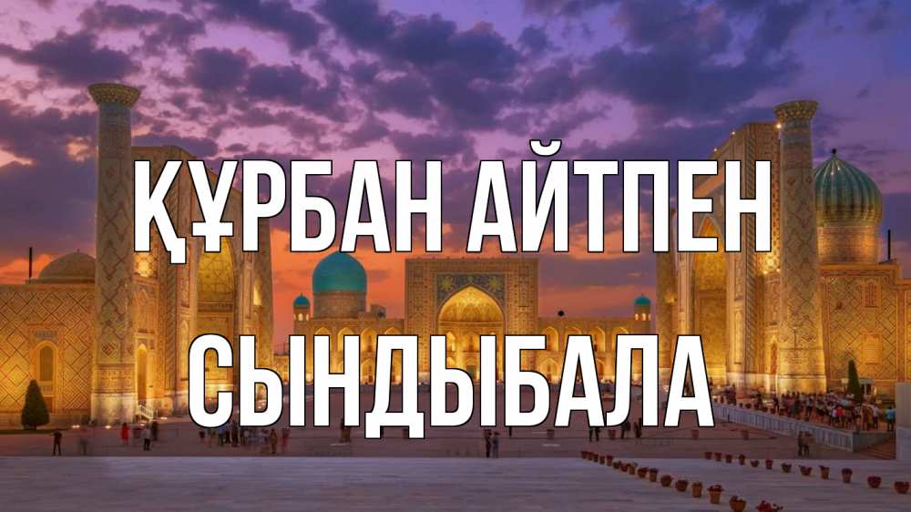 Картинка Құрбан айтпен, СЫНДЫБАЛА