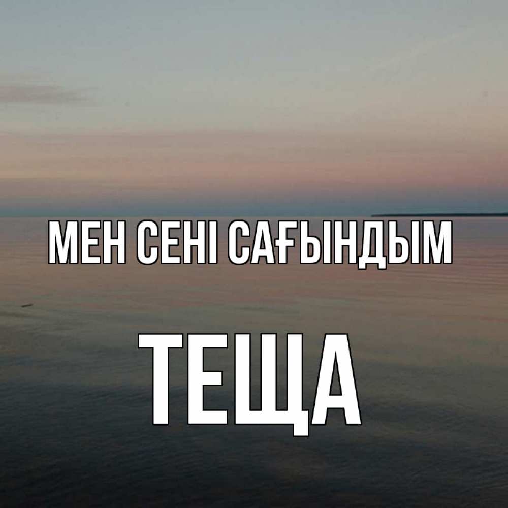 Күн сайын ашық хат с именем, Теща Мен сені сағындым пусто Онлайн тегін жүктеп алу тілектері бар керемет карта 