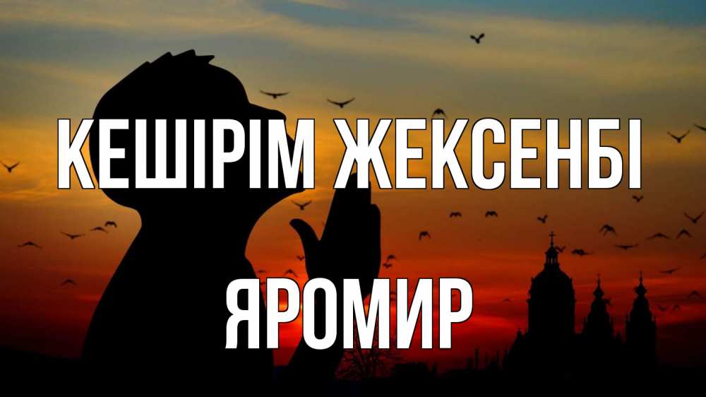 Картинка Кешірім жексенбі, Яромир