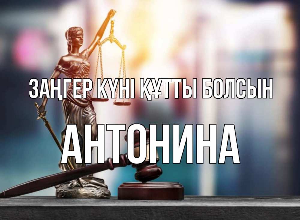 Картинка Заңгер күні құтты болсын, Антонина