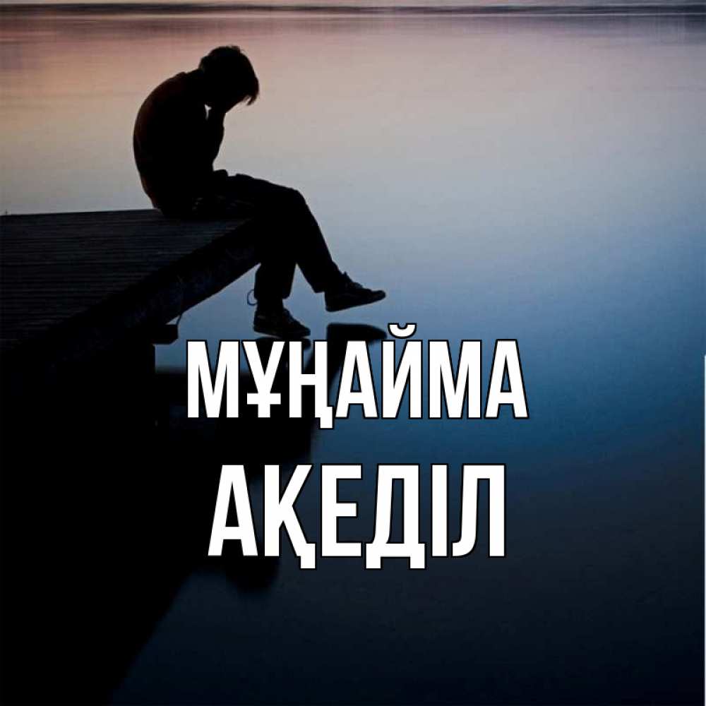 Күн сайын ашық хат с именем, Ақеділ Мұңайма печаль Онлайн тегін жүктеп алу тілектері бар керемет карта 