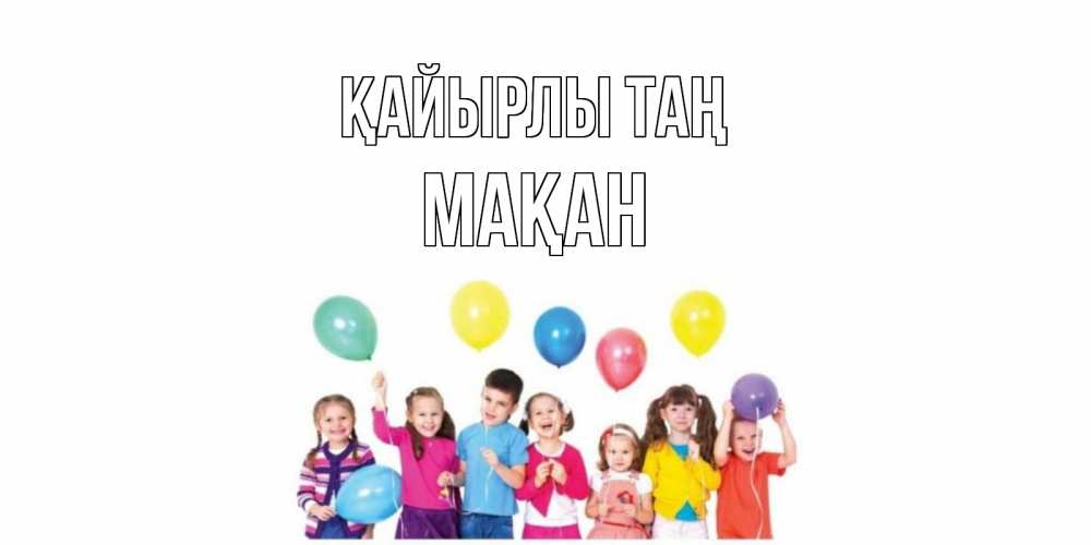 Күн сайын ашық хат с именем, Мақан Қайырлы таң веселье Онлайн тегін жүктеп алу тілектері бар керемет карта 