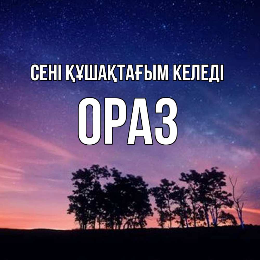 Күн сайын ашық хат с именем, ОРАЗ сені құшақтағым келеді силуэты деревьев Онлайн тегін жүктеп алу тілектері бар керемет карта 