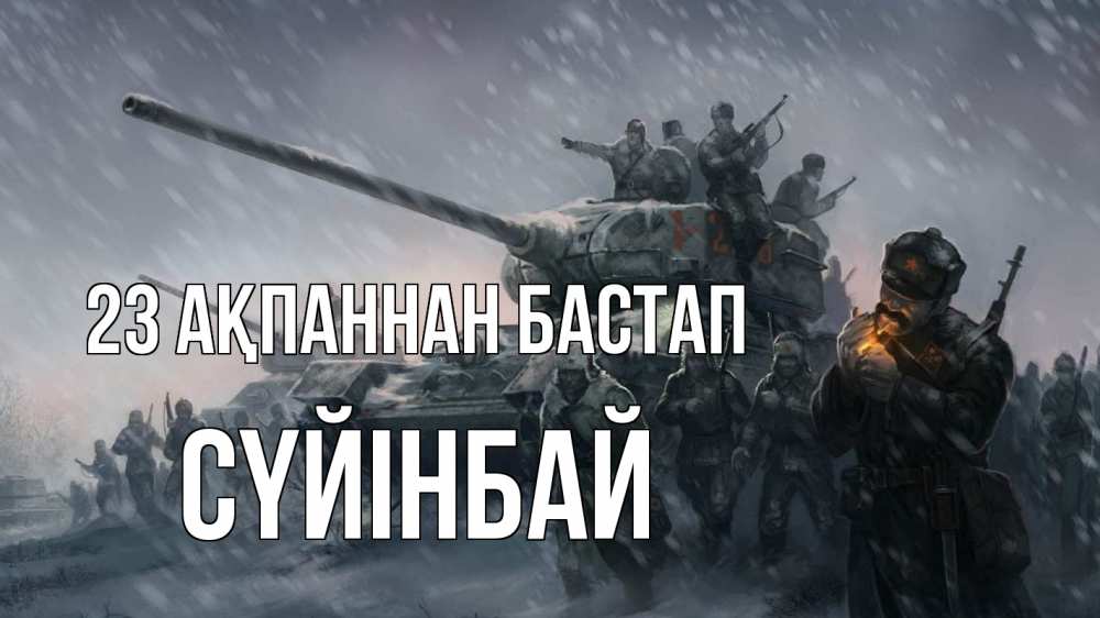 Картинка 23 ақпаннан бастап, СҮЙІНБАЙ